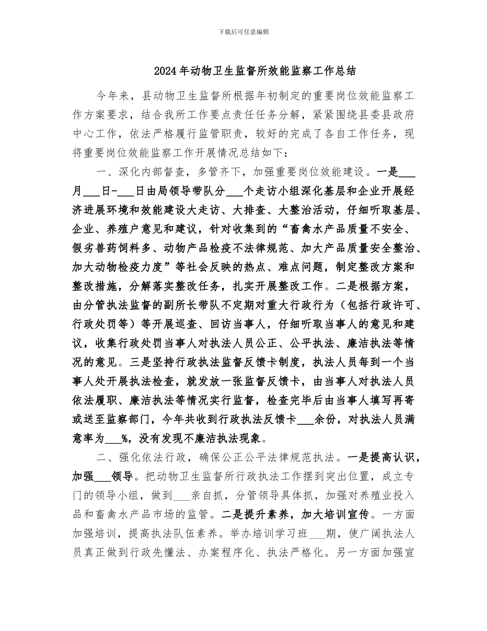 2024年动物卫生监督所效能监察工作总结_第1页