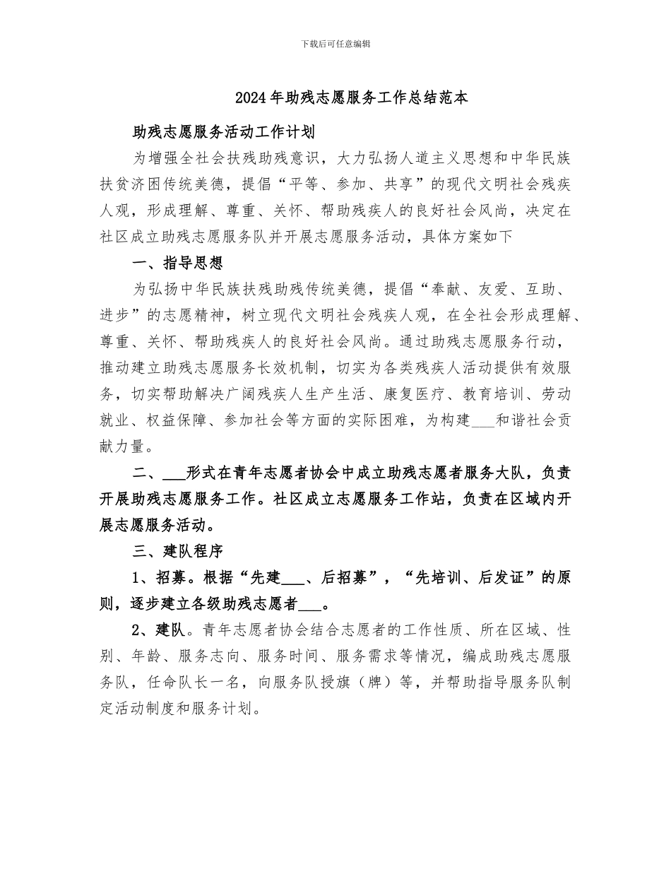 2024年助残志愿服务工作总结范本_第1页