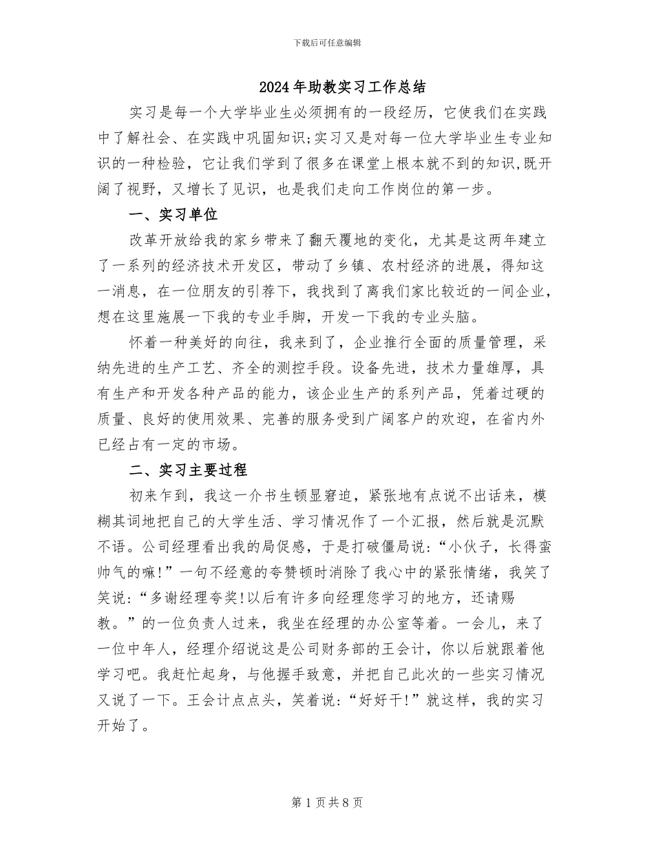 2024年助教实习工作总结_第1页