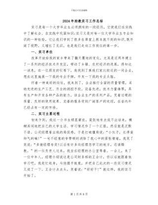 2024年助教实习工作总结