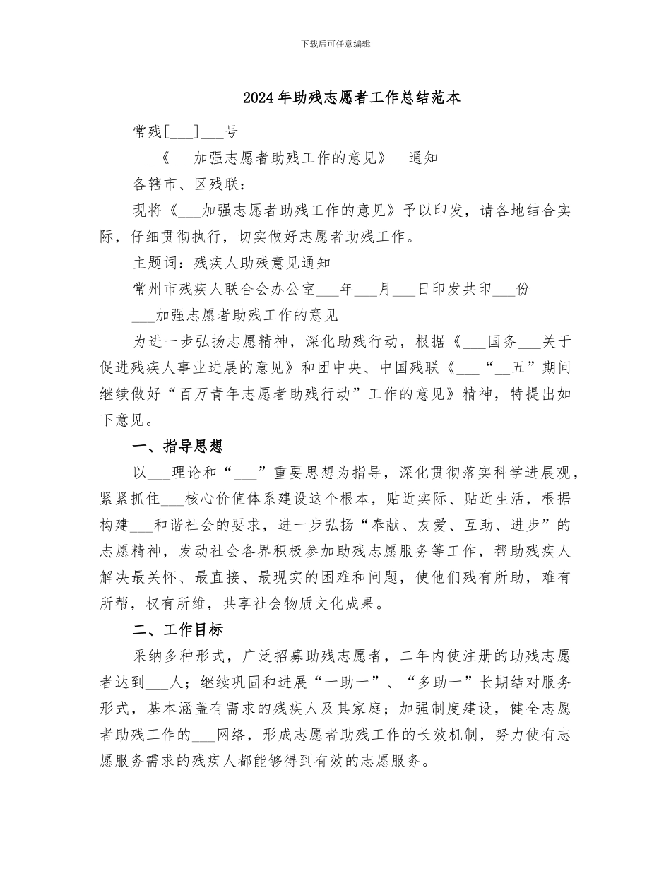 2024年助残志愿者工作总结范本_第1页