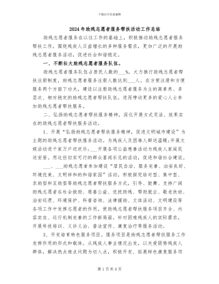 2024年助残志愿者服务帮扶活动工作总结