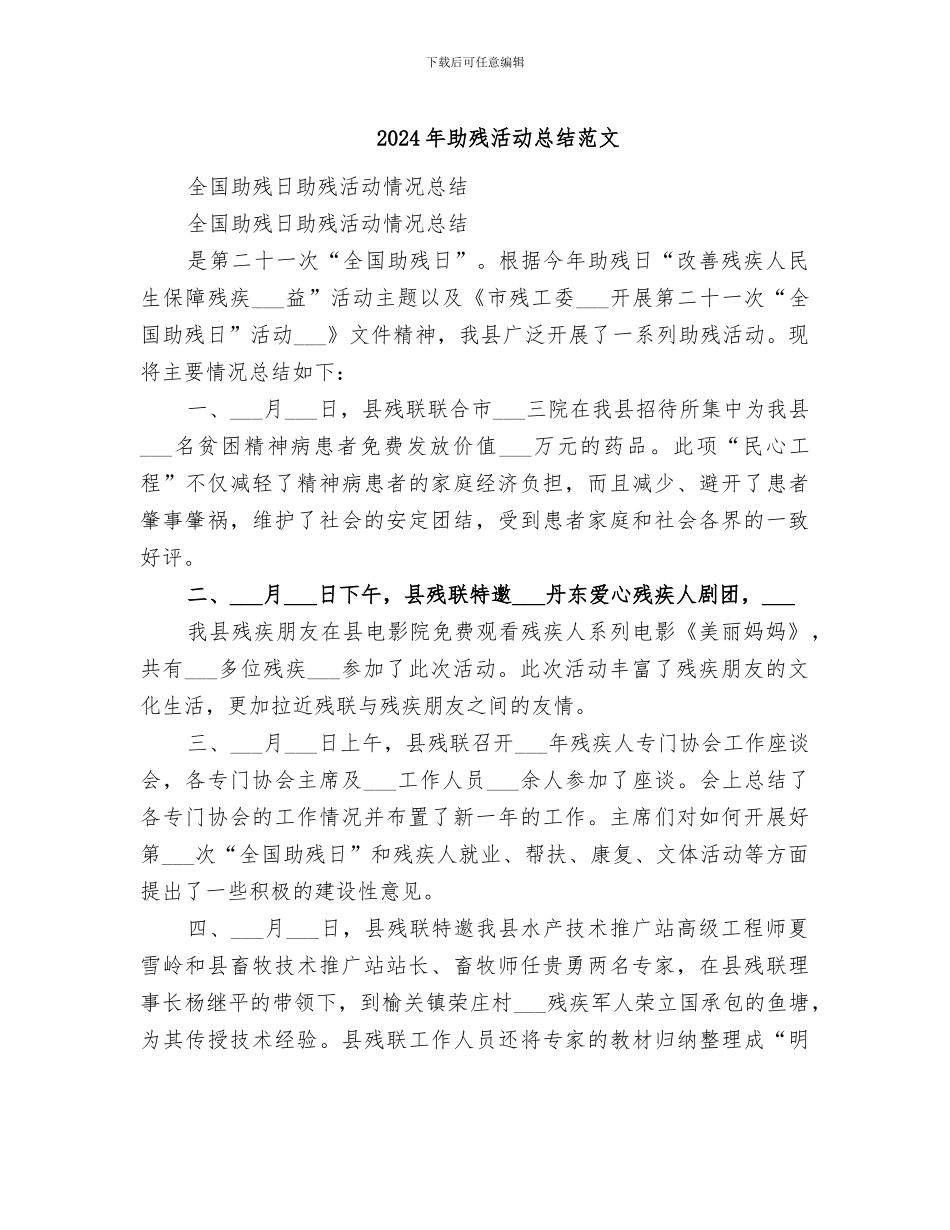 2024年助残活动总结范文_第1页