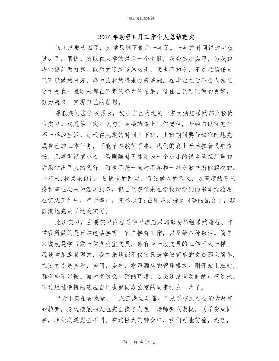 2024年助理8月工作个人总结范文_第1页