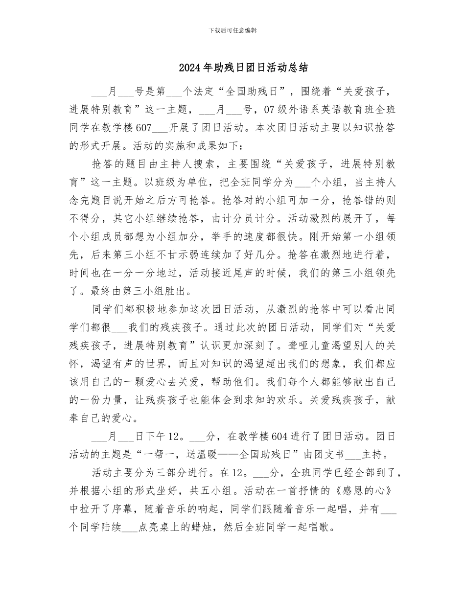 2024年助残日团日活动总结_第1页