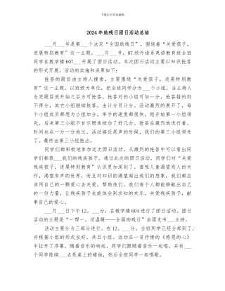 2024年助残日团日活动总结
