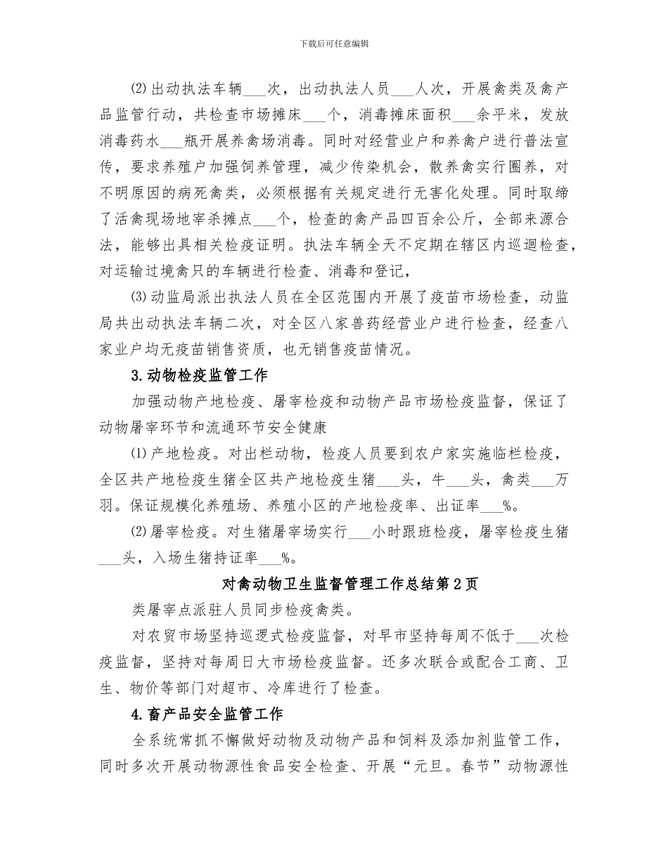 2024年动物卫生监督管理工作总结_第3页