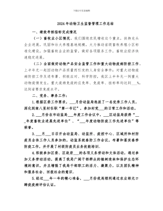 2024年动物卫生监督管理工作总结