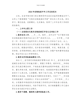 2024年动物检疫半年工作总结范本