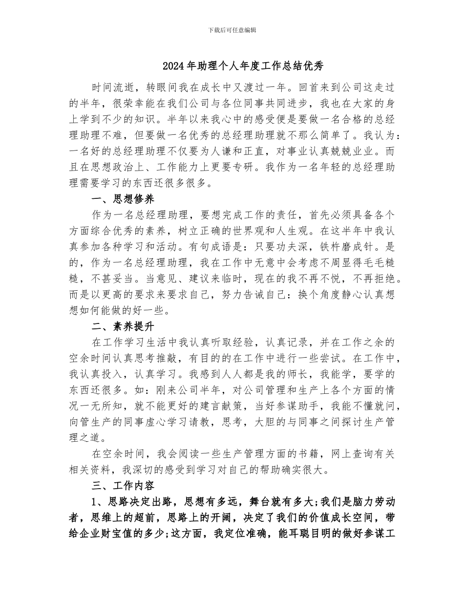 2024年助理个人年度工作总结优秀_第1页