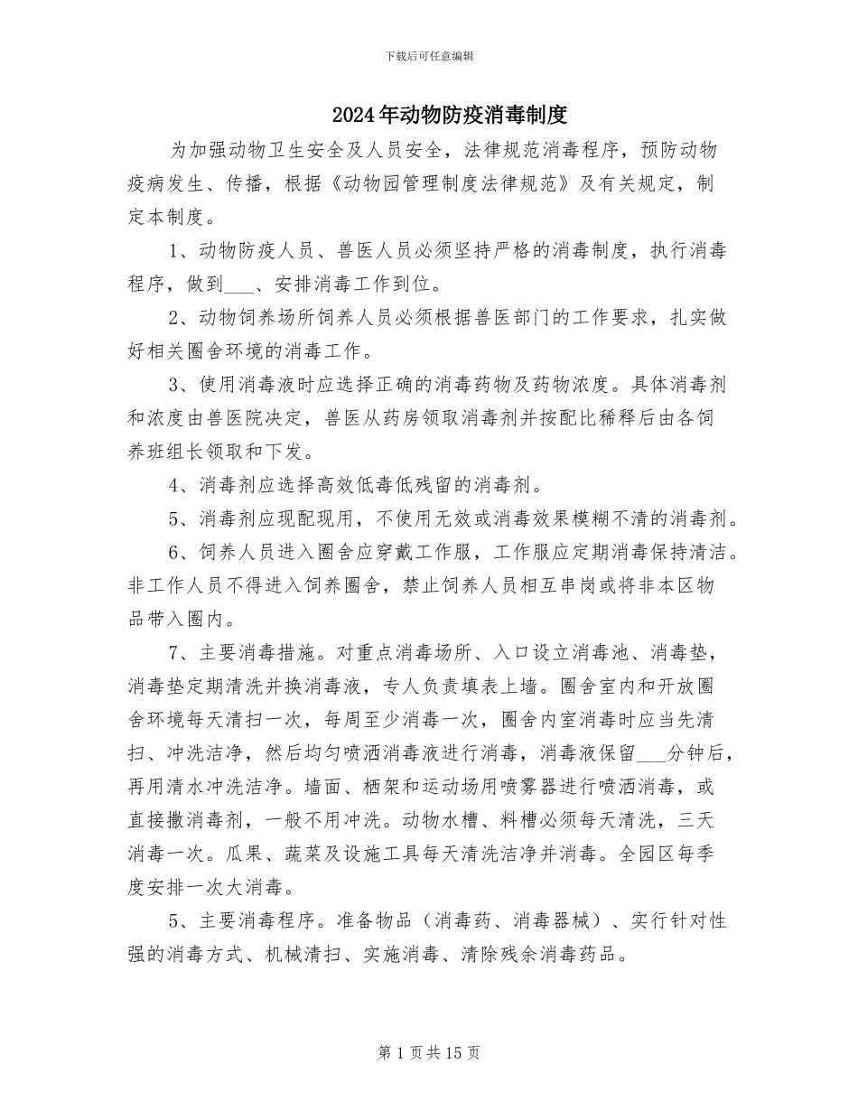 2024年动物防疫消毒制度_第1页