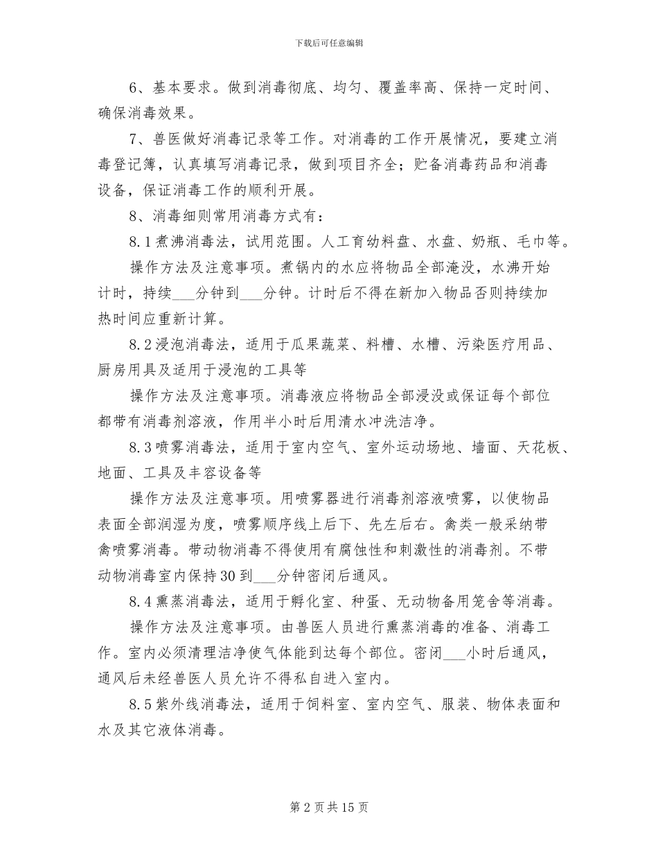 2024年动物防疫消毒制度_第2页