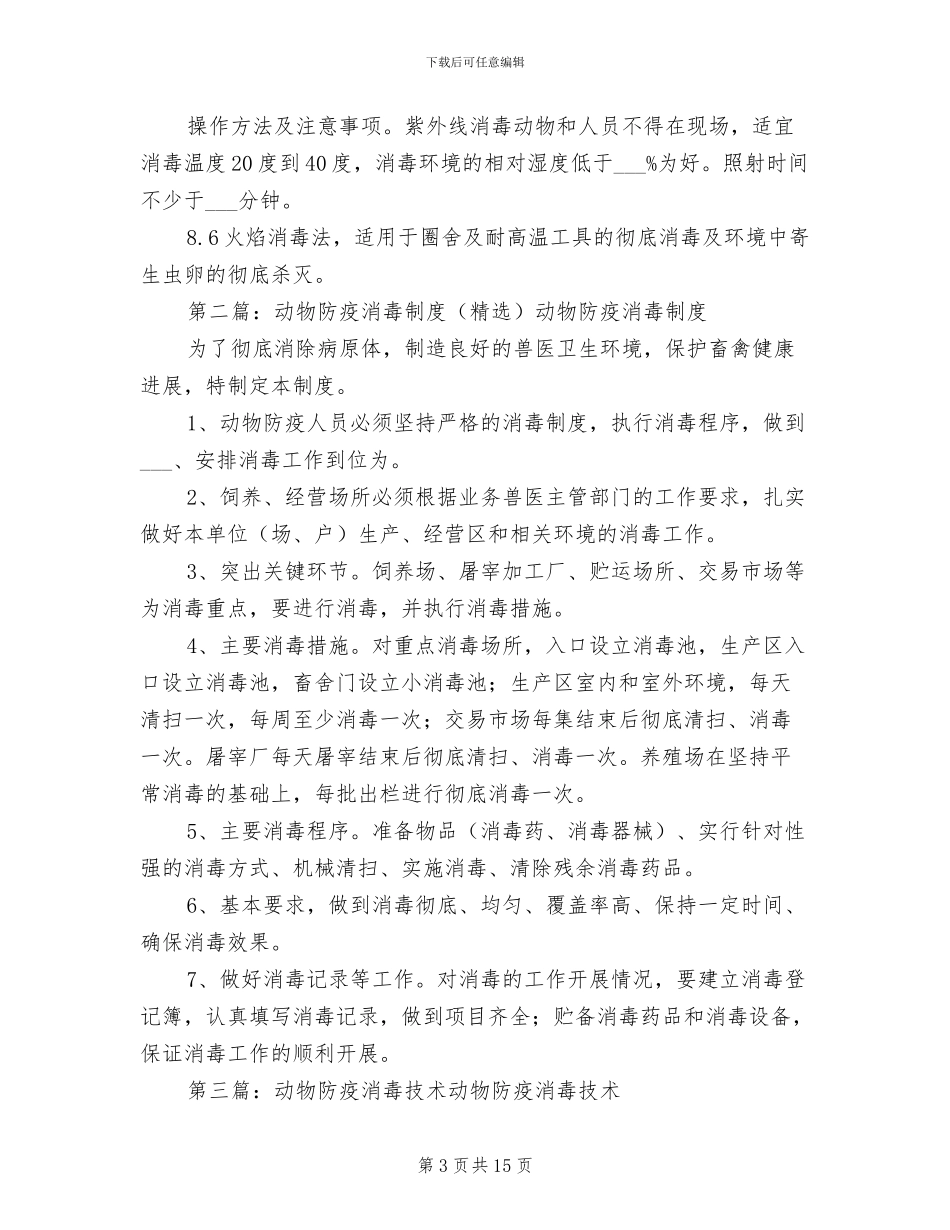 2024年动物防疫消毒制度_第3页