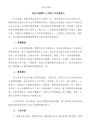 2024年助理个人年度工作总结范文