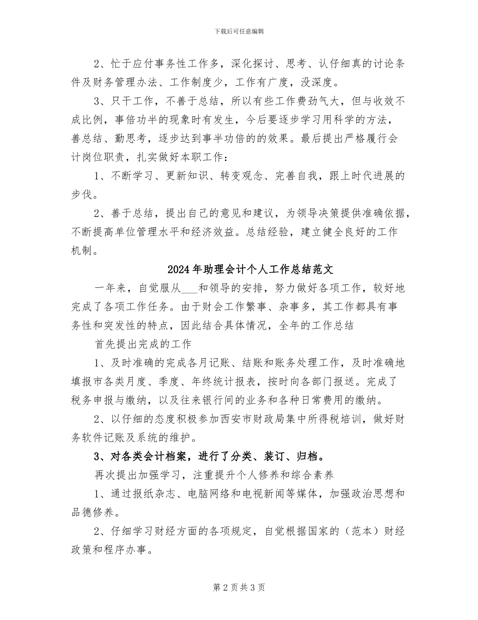 2024年助理会计个人工作总结_第2页