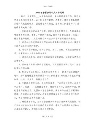 2024年助理会计个人工作总结