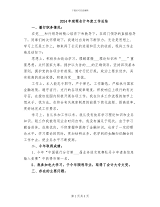 2024年助理会计年度工作总结