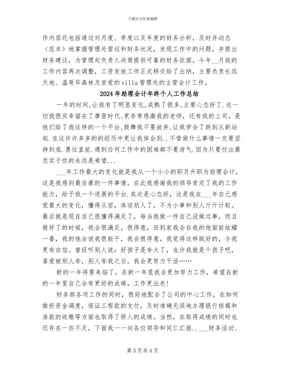 2024年助理会计年度总结范文_第3页