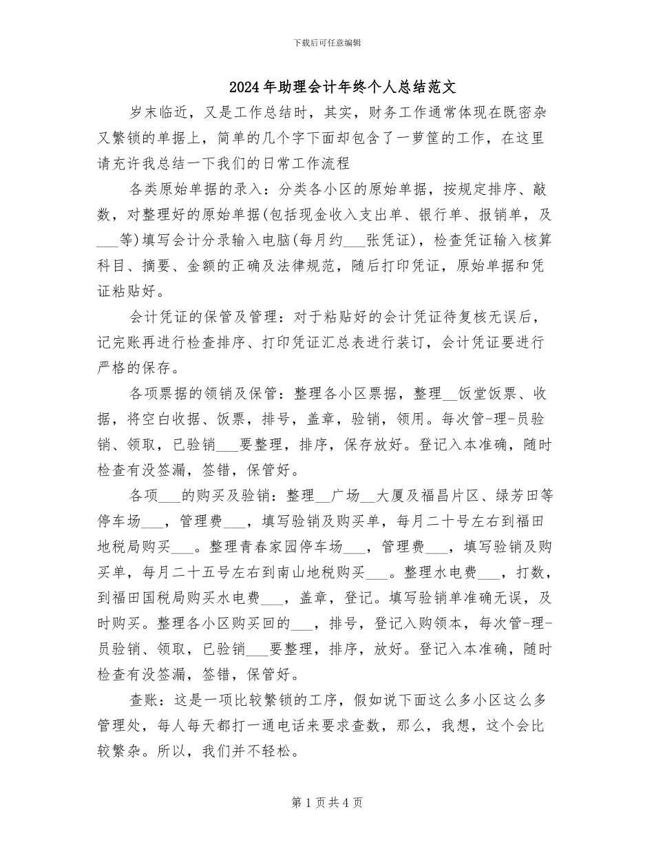 2024年助理会计年终个人总结范文_第1页