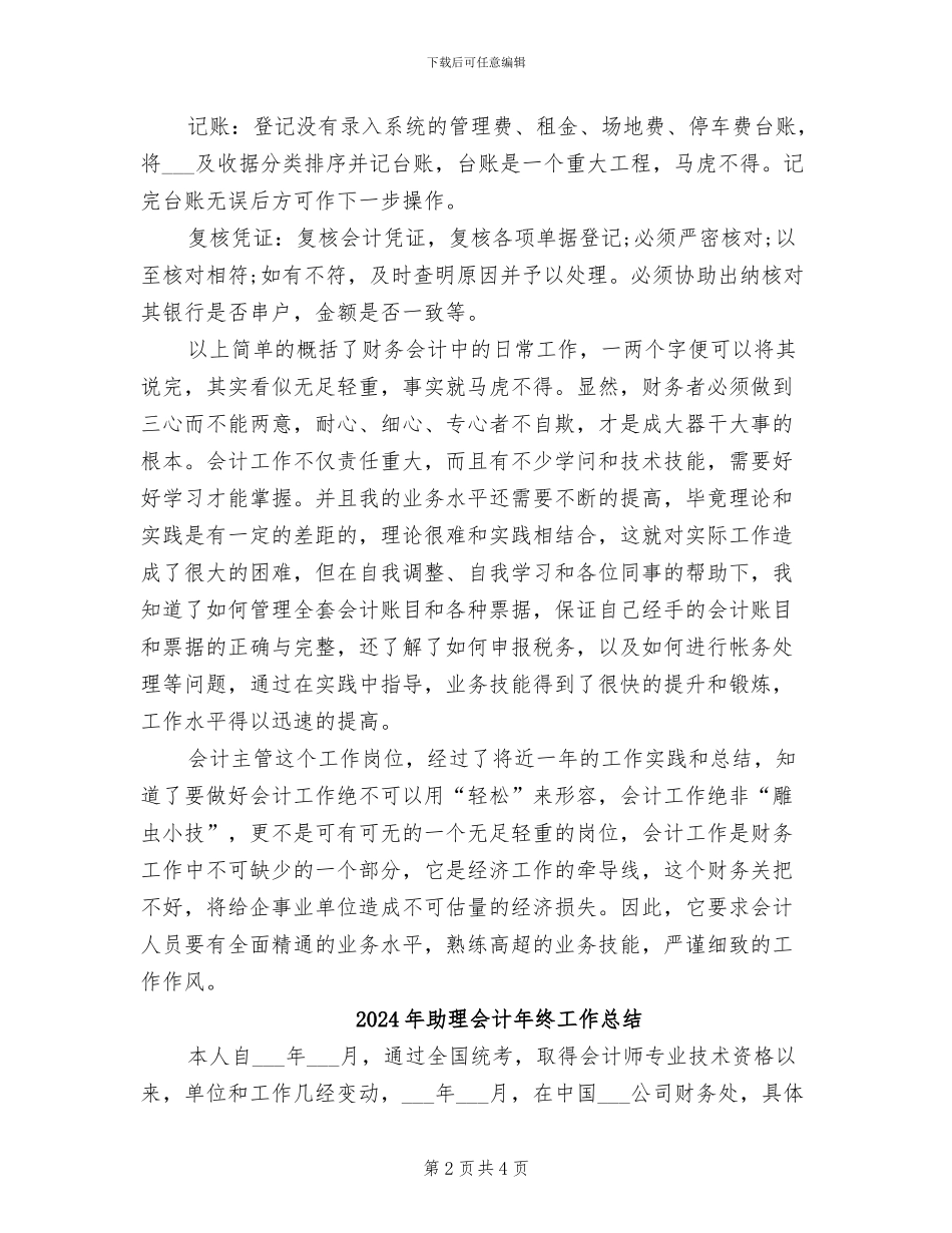 2024年助理会计年终个人总结范文_第2页