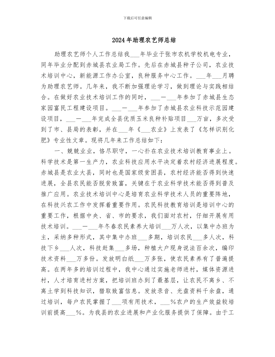 2024年助理农艺师总结_第1页