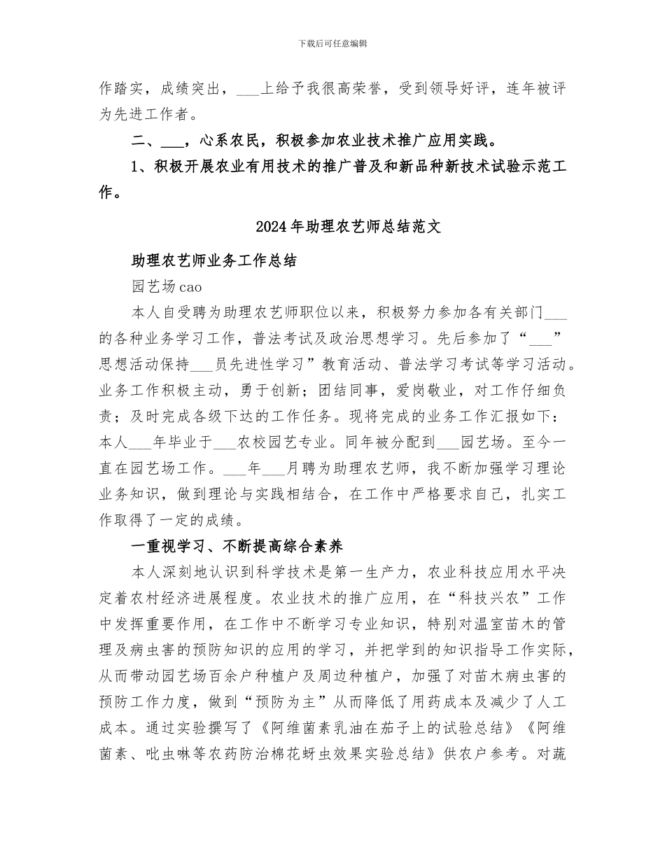 2024年助理农艺师总结_第2页