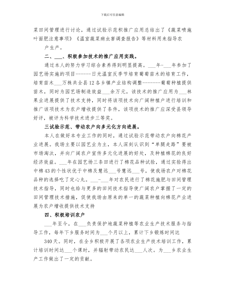 2024年助理农艺师总结_第3页