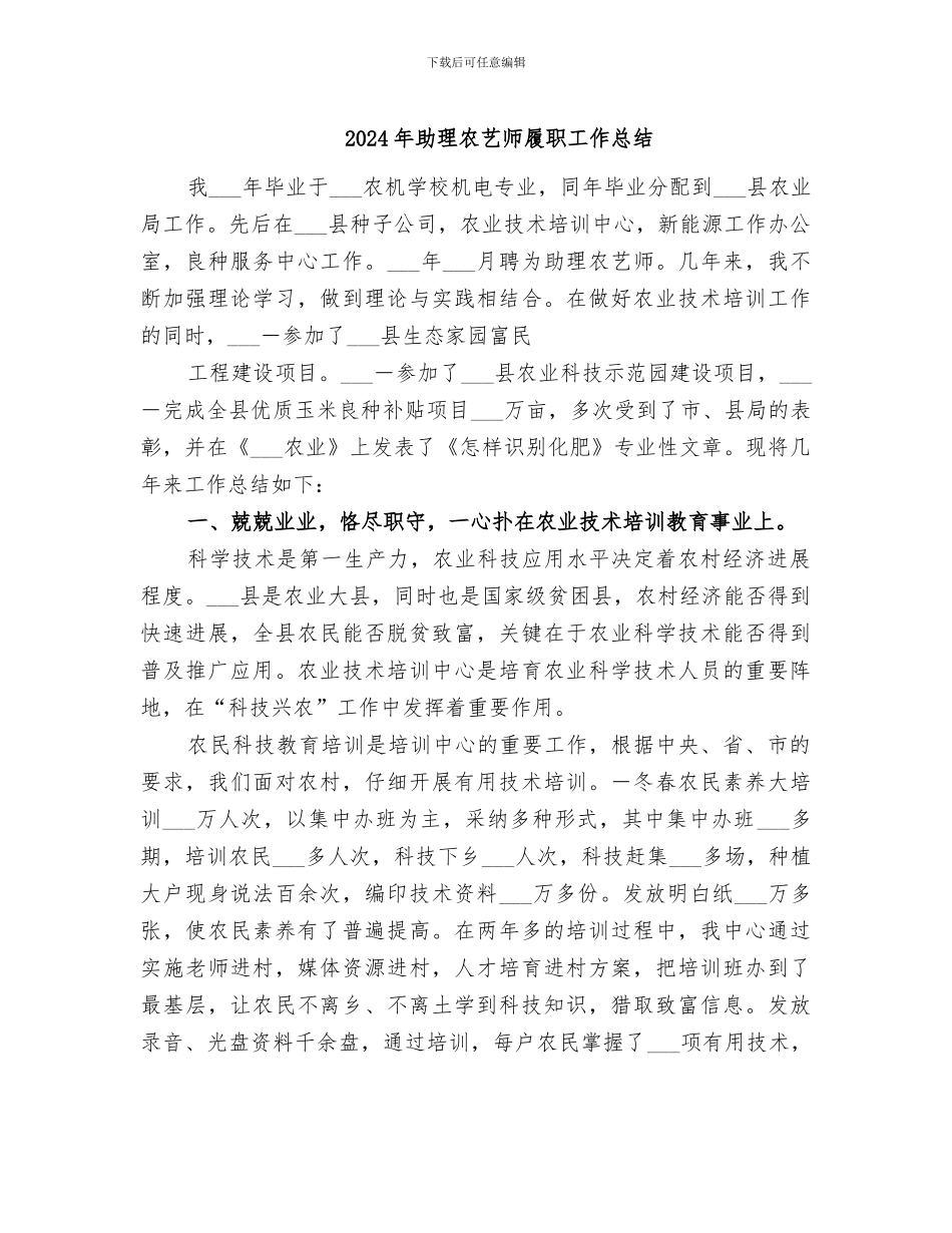 2024年助理农艺师履职工作总结_第1页