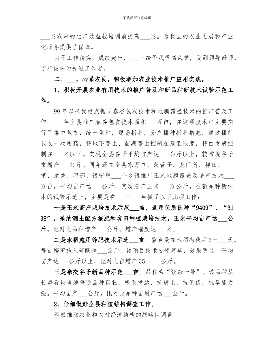 2024年助理农艺师履职工作总结_第2页