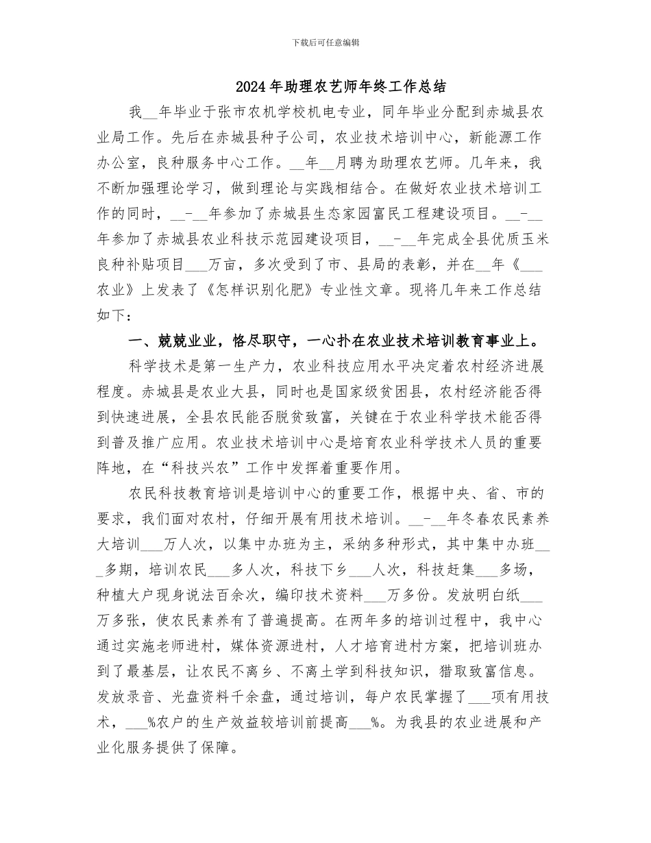 2024年助理农艺师履职工作总结_第3页