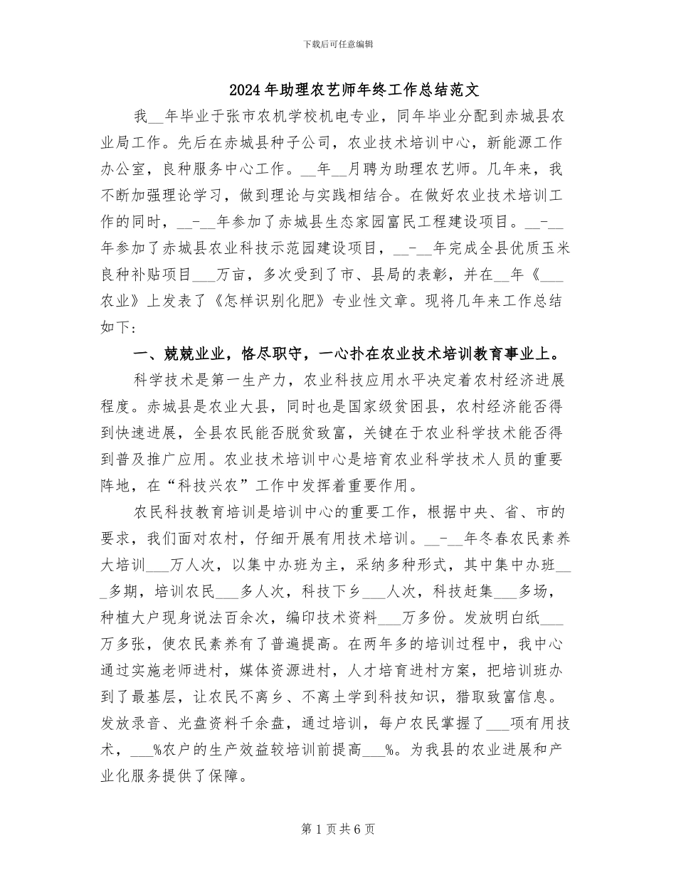 2024年助理农艺师年终工作总结范文_第1页