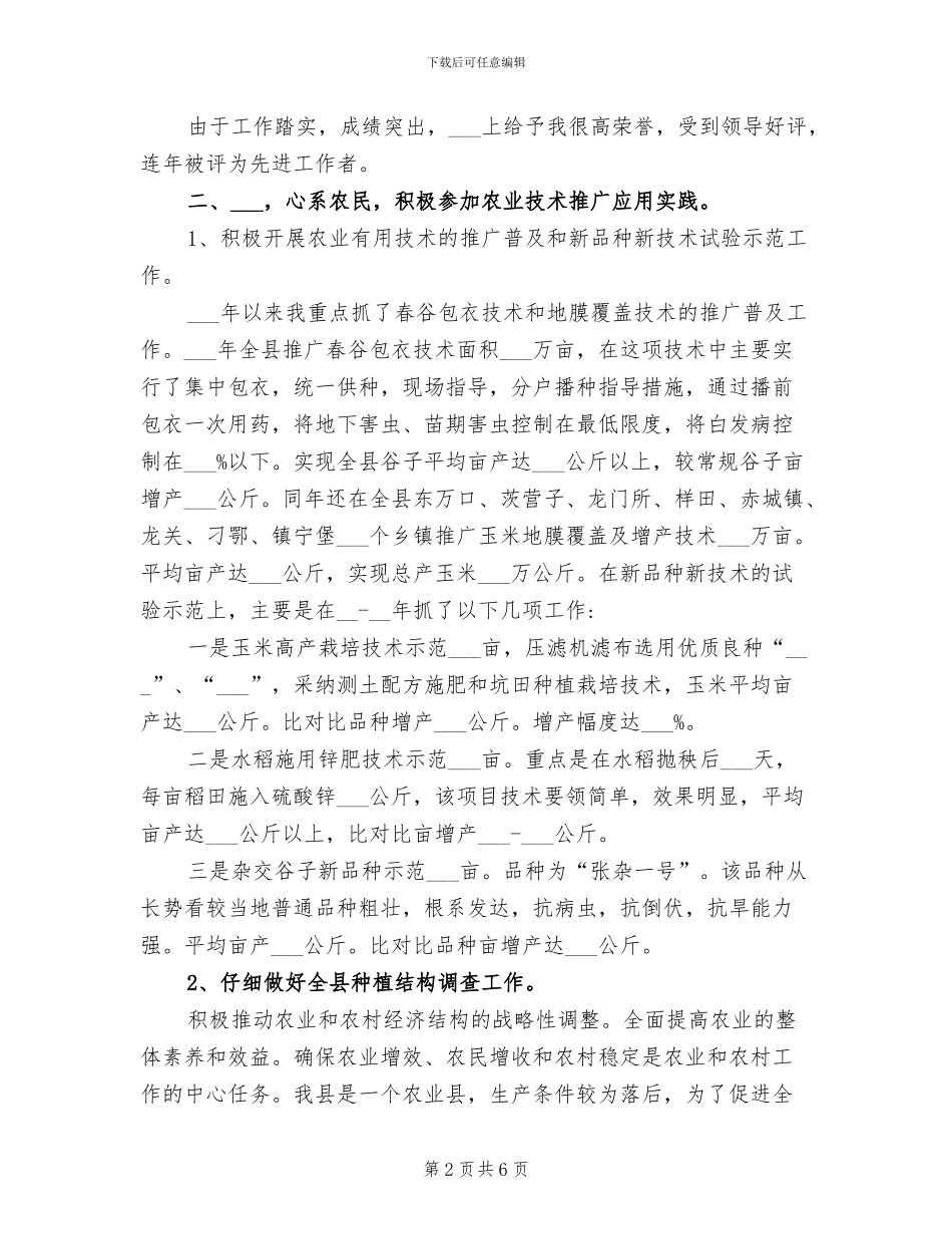 2024年助理农艺师年终工作总结范文_第2页