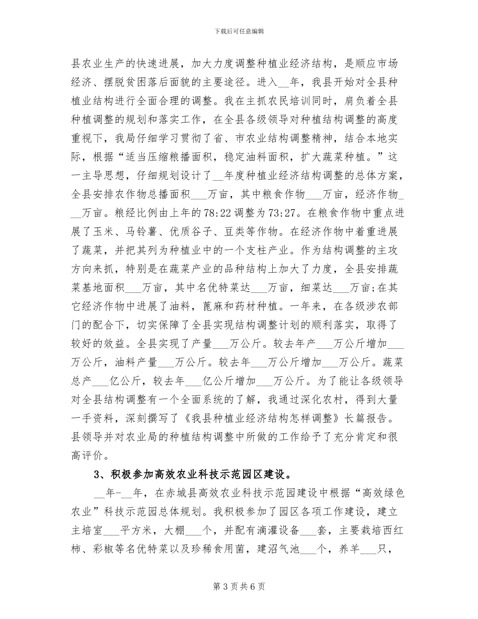 2024年助理农艺师年终工作总结范文_第3页