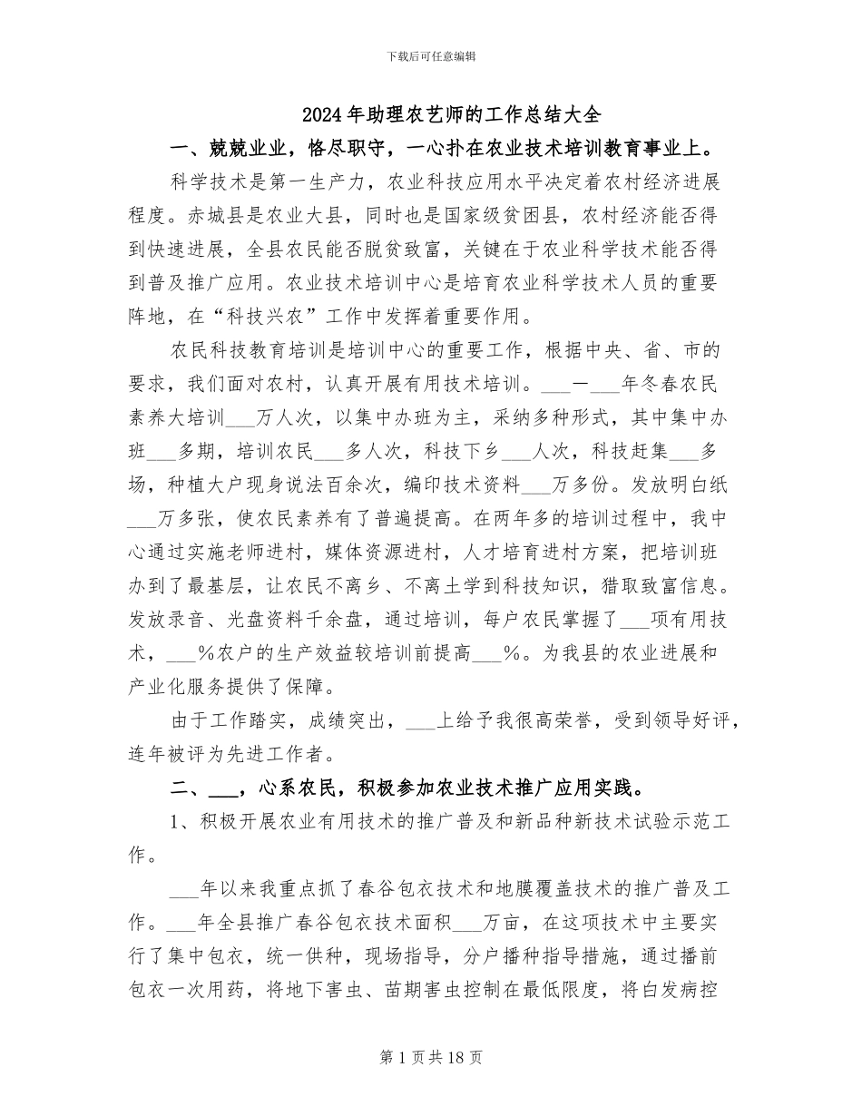 2024年助理农艺师的工作总结大全_第1页