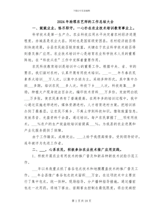 2024年助理农艺师的工作总结大全