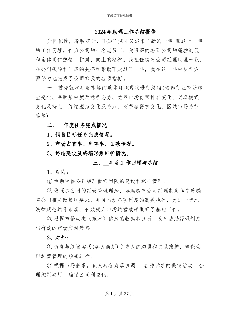 2024年助理工作总结报告_第1页