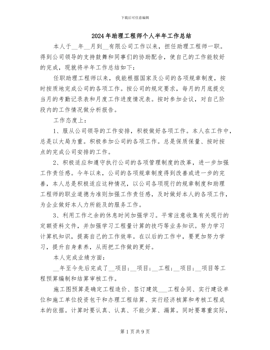 2024年助理工程师个人半年工作总结_第1页