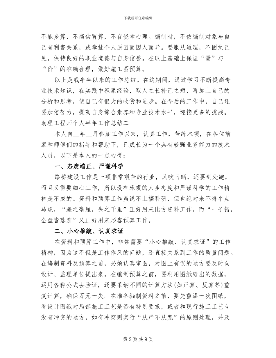2024年助理工程师个人半年工作总结_第2页