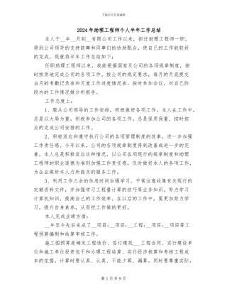 2024年助理工程师个人半年工作总结