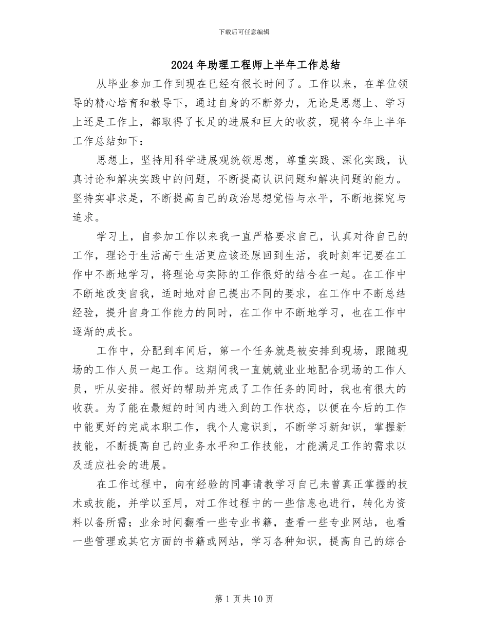 2024年助理工程师上半年工作总结_第1页