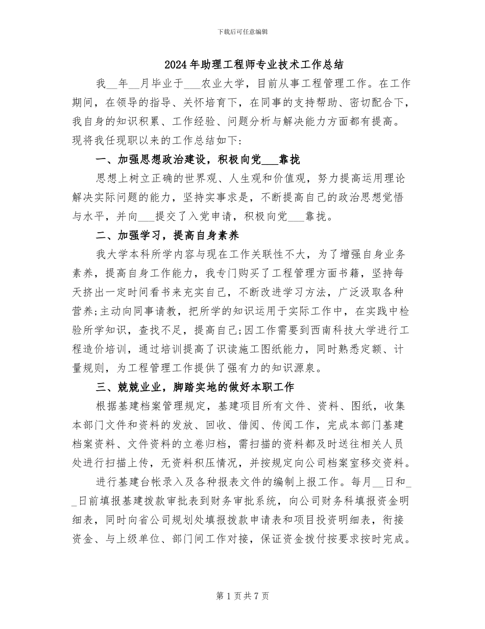 2024年助理工程师专业技术工作总结_第1页