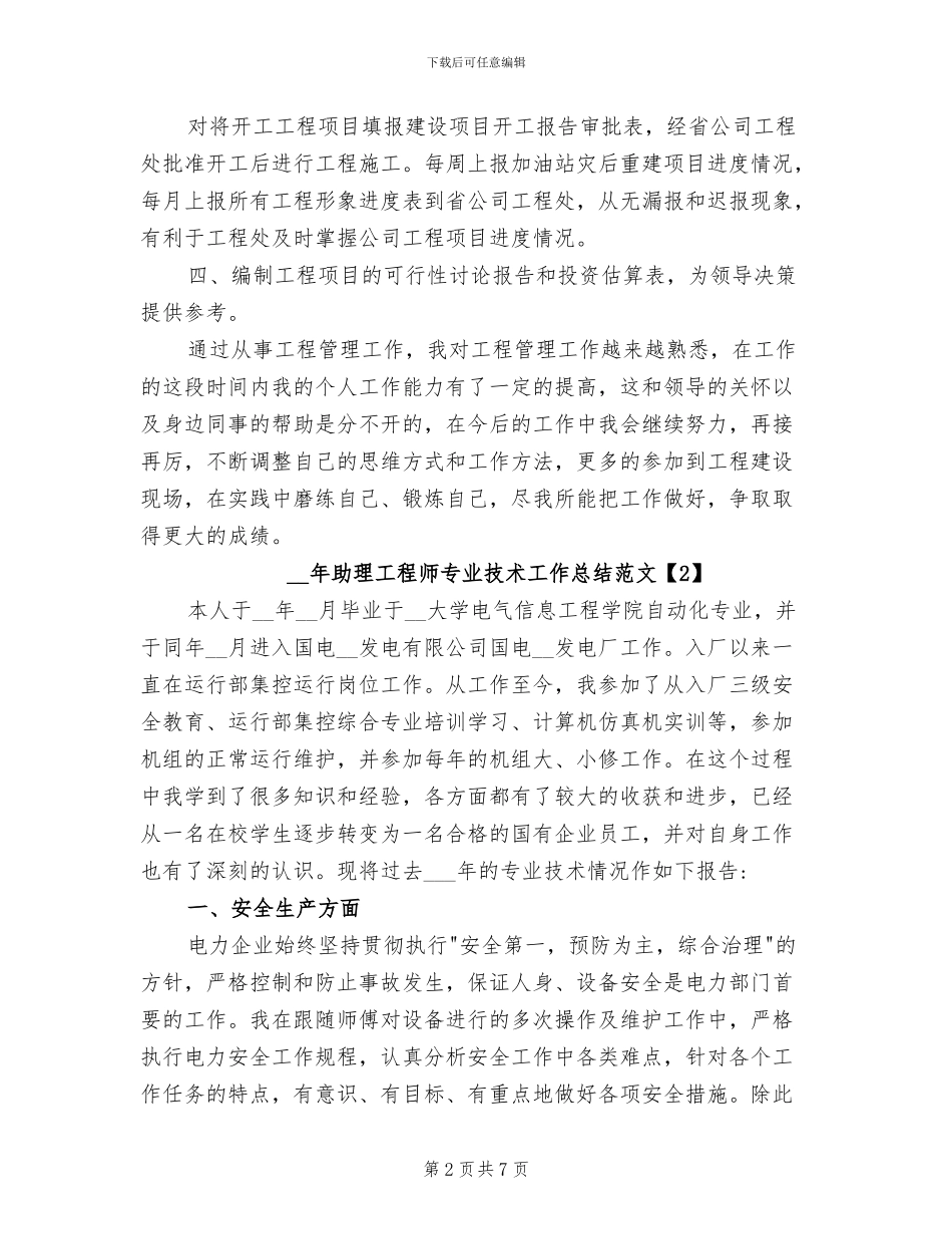 2024年助理工程师专业技术工作总结_第2页