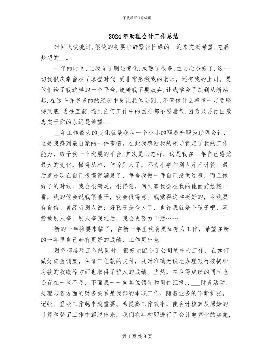 2024年助理会计工作总结_第1页