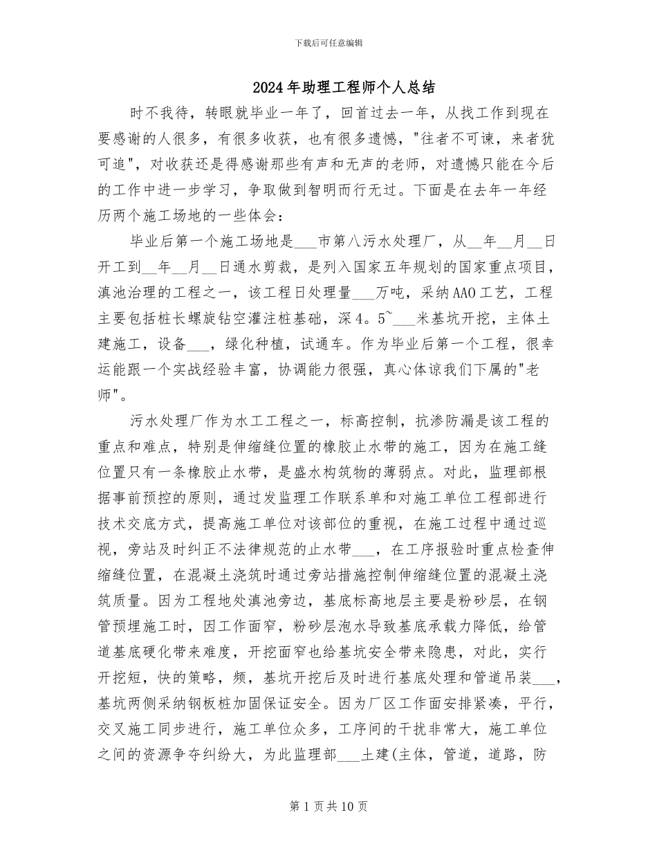 2024年助理工程师个人总结_第1页