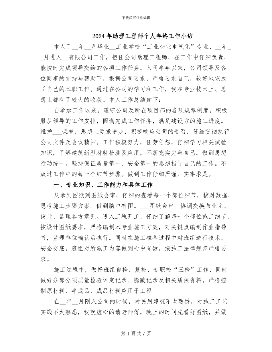 2024年助理工程师个人年终工作小结_第1页