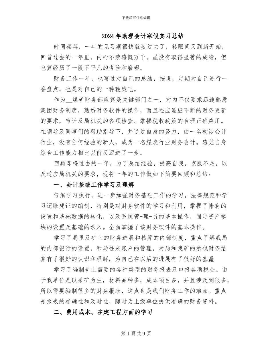 2024年助理会计寒假实习总结_第1页