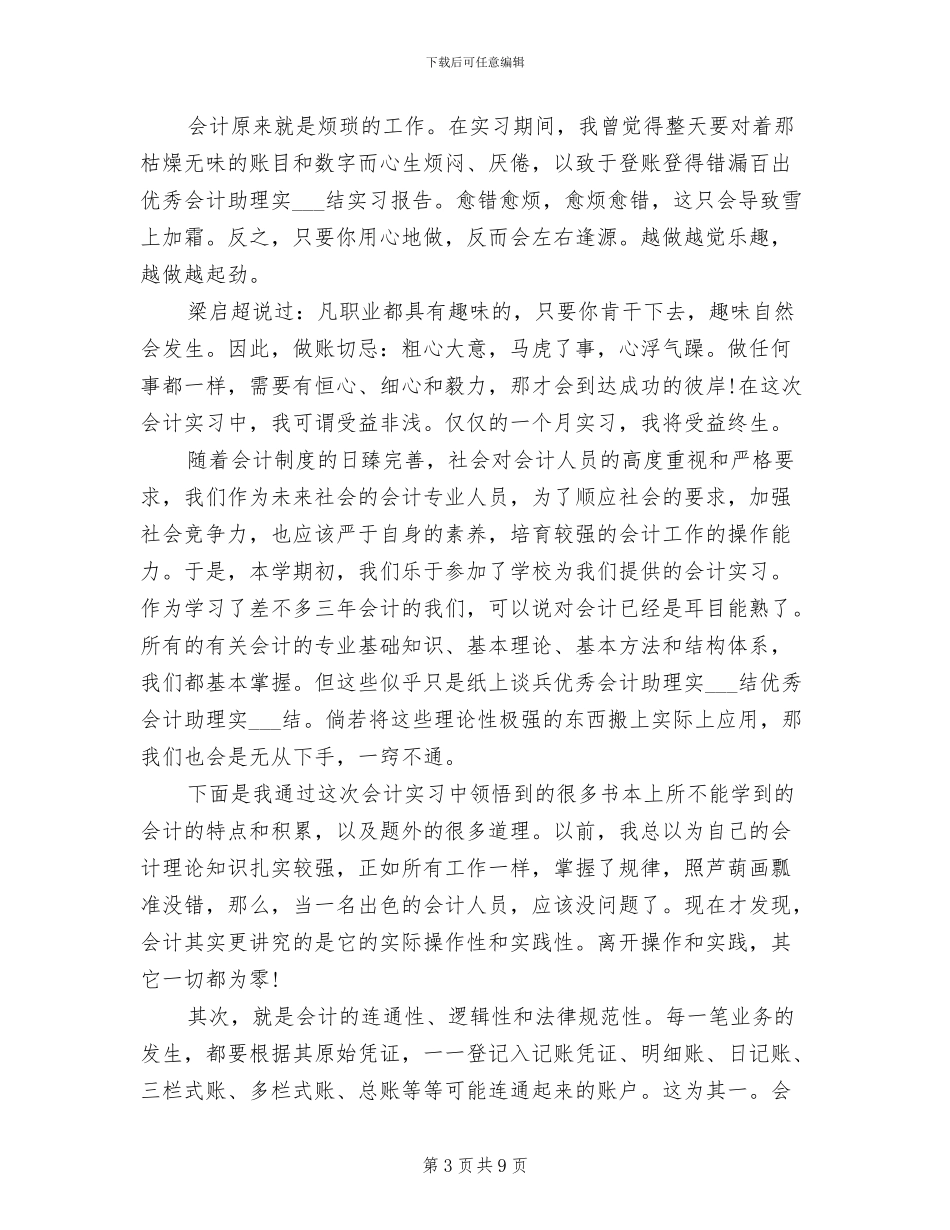 2024年助理会计寒假实习总结_第3页