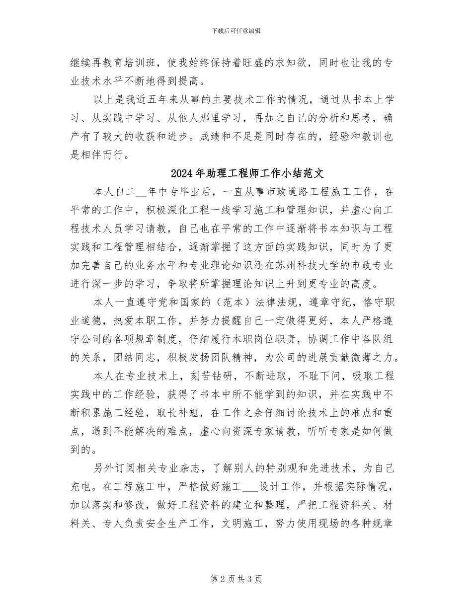 2024年助理工程师工作小结_第2页
