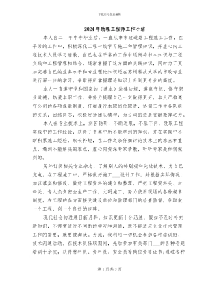 2024年助理工程师工作小结
