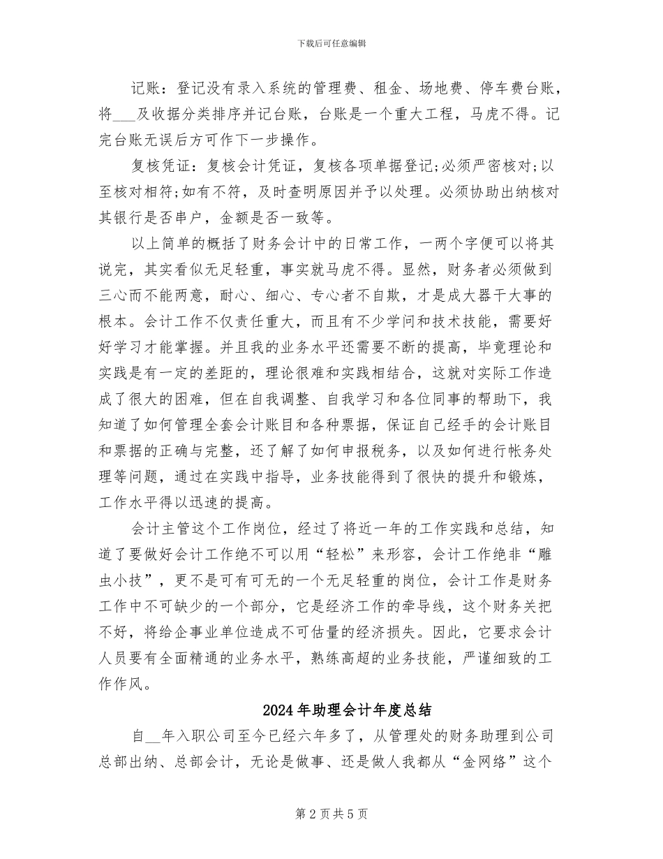 2024年助理会计年度工作总结范文_第2页